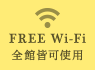 FREE Wi-Fi 全館皆可使用